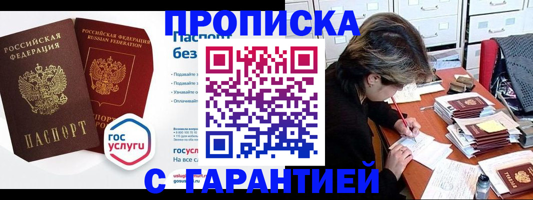 купить прописку в Ставрополе